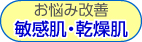 お悩み改善敏感肌・乾燥肌