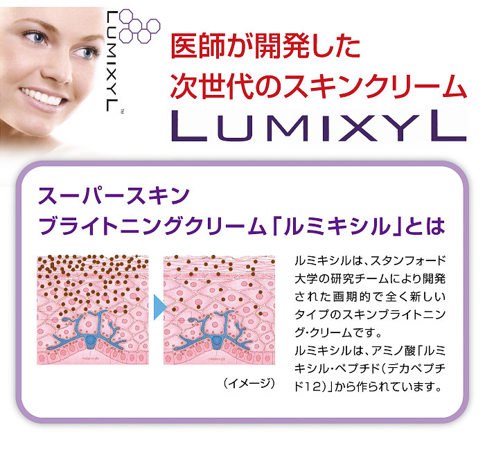 ルミキシルとは