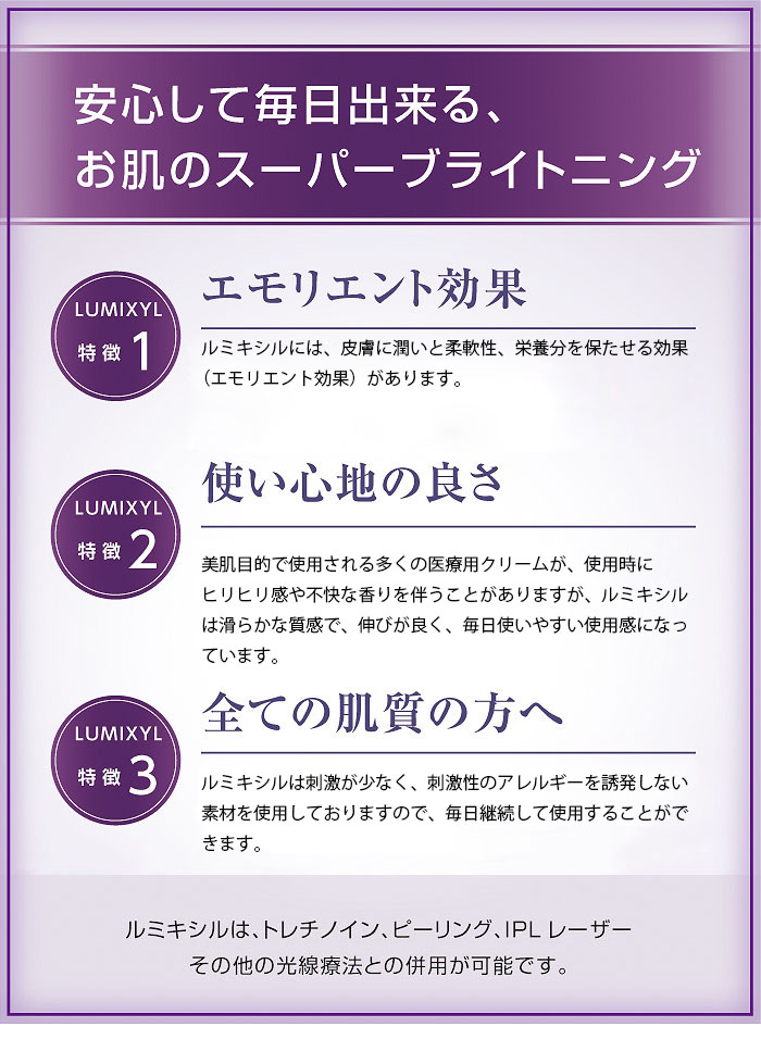 ルミキシルの特徴